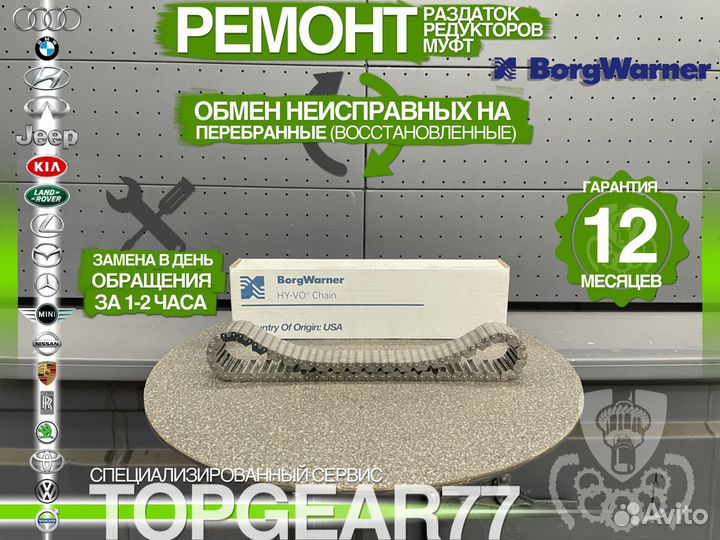 HV523 Цепь раздатки BorgWarner Оригинал Гарантия