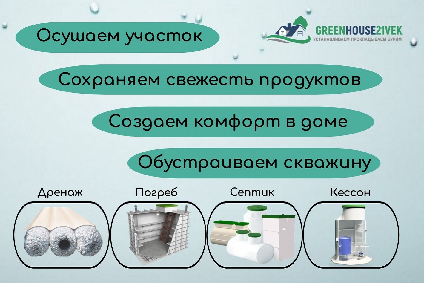 GreenHouse21vek - продажа септиков, дренажа, погре.... Профиль пользователя  на Авито