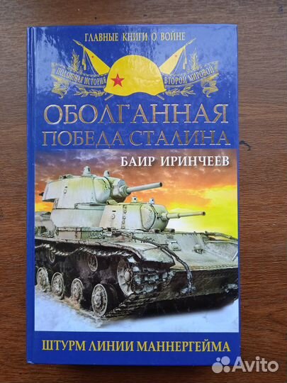 Иринчеев Б. Штурм Линии Маннергейма