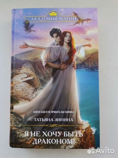 Книга Я не хочу быть драконом