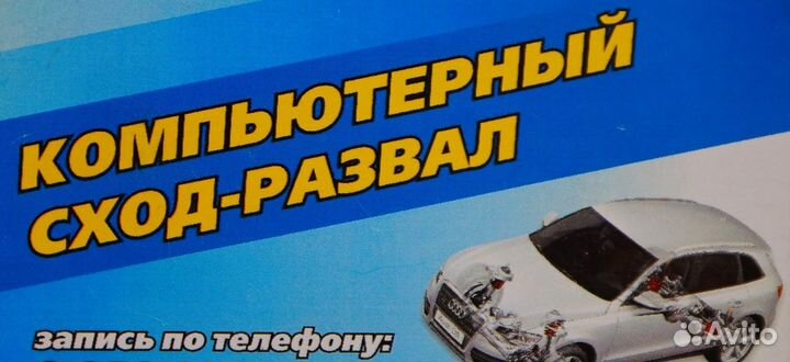 Сход развал