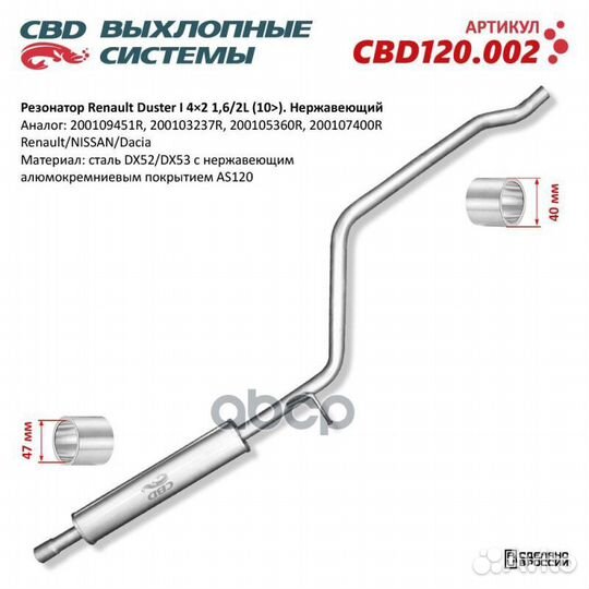 Резонатор Renault Duster 200109451R 4x2 Нерж
