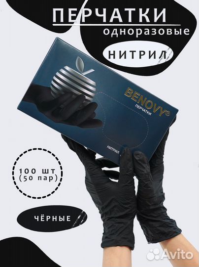 Перчатки нитриловые benovy
