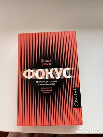 Фокус Дэнииел Гоулман