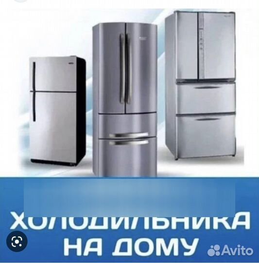 Ремонт холодильников