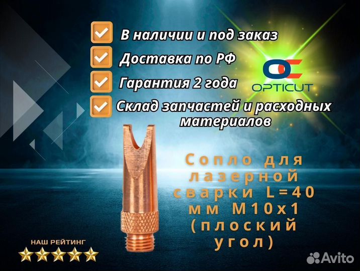Cопло для лазерной сварки L40 мм M10x1 (плоский)