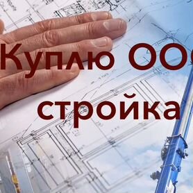 ООО стройка с оборотами