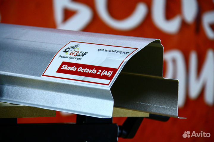 Ремонтный порог Skoda Octavia A5