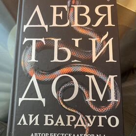 Книги ли бардуго Девятый дом