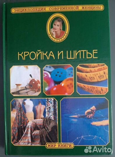 Энциклопедия современной женщины