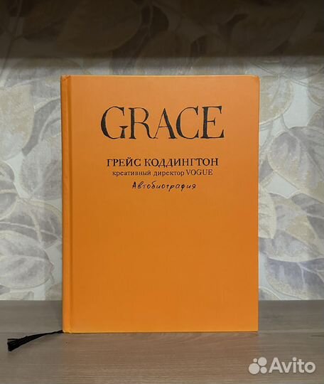 Грейс Коддингтон. Grace. Автобиография