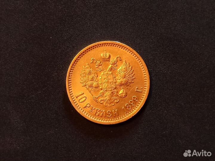 Золотой червонец Николай 2, 1899 г