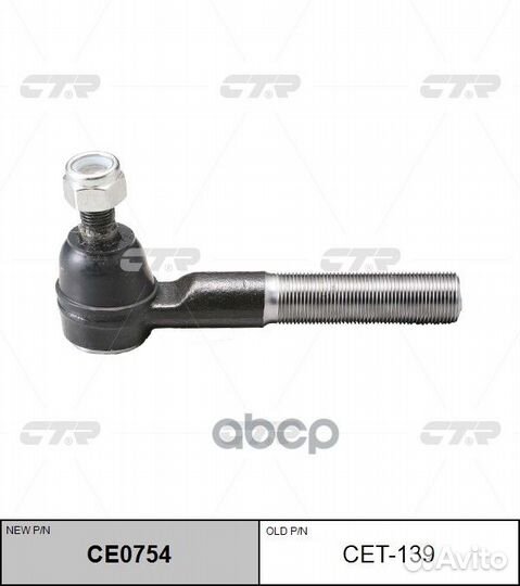 Наконечник рул.тяги (новый арт. CE0754) CET-139