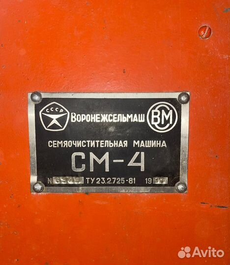 Зерноочиститель Воронежсельмаш СМ-4, 1998