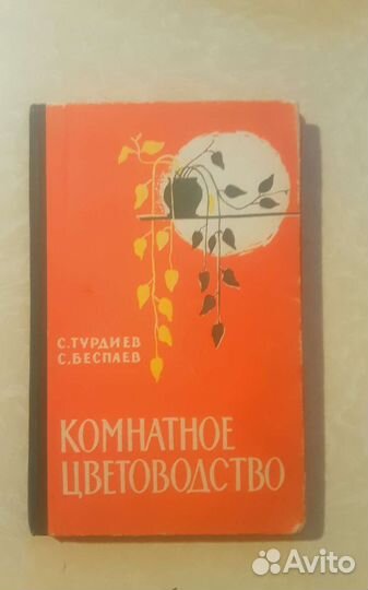Книги по цветоводству,СССР