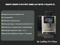 Кофемашина для офиса Doctor Coffee \ Доктор кофе F
