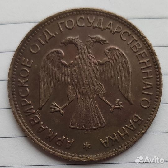 3 рубля 1918 года Армавир R