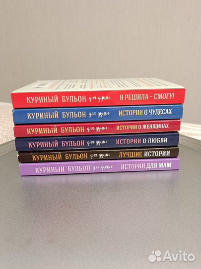 Книги серии Куриный бульон для души