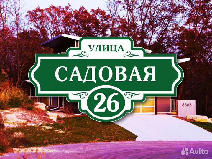 Адресные таблички на дом
