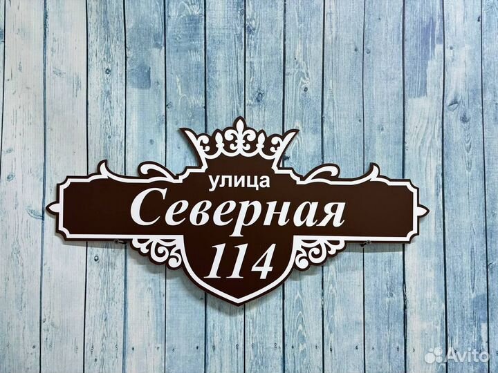 Вывески на дома / дачи / офис