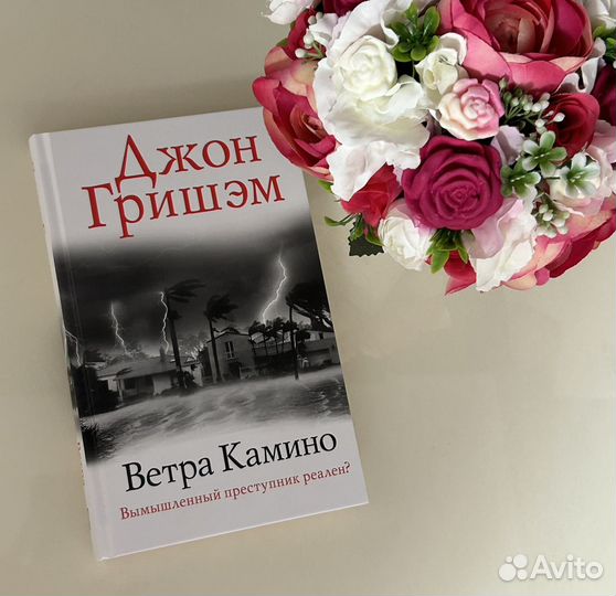 Джон Гришэм «Ветра Камино»