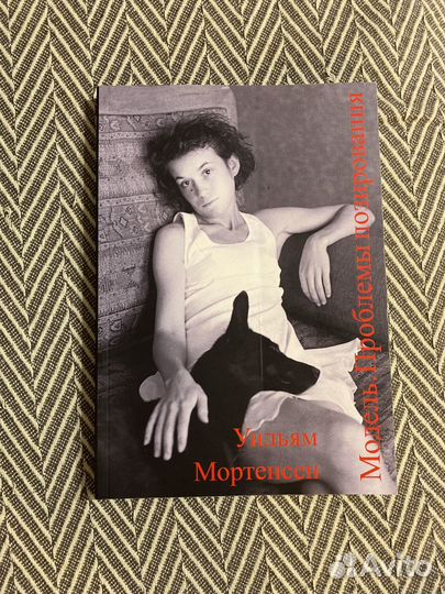 Уильям Мортенсен Модель проблемы позирования