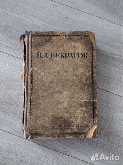 Книга Н. А. Некрасов