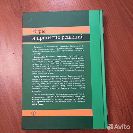 Караламбос Д. Алипрантис. Игры и принятие решений