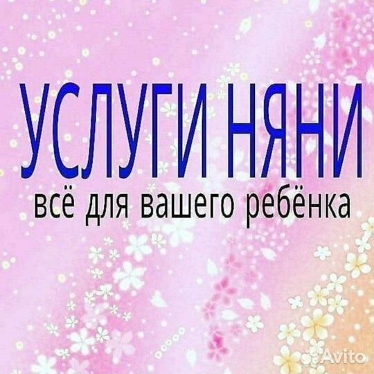 Няня
