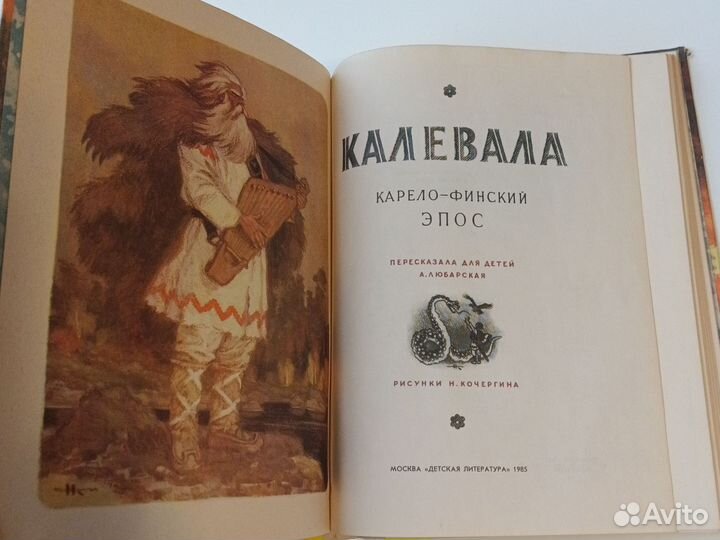 Калевала 1985г