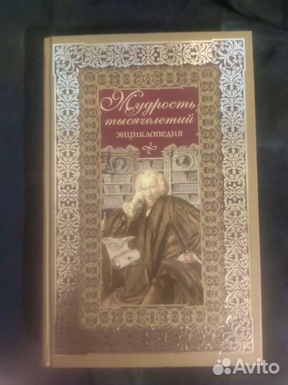 Мудрость тысячелетий энциклопедия