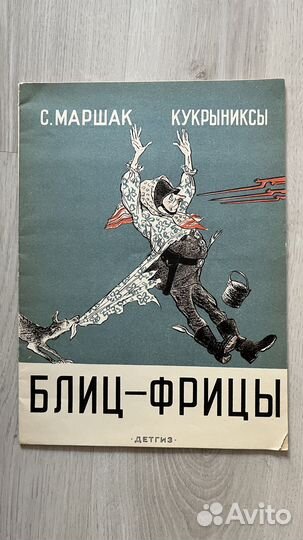 Маршак С. Блиц-фрицы, 1942 год