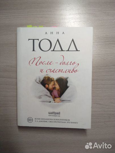 Книга Анна Тодд. После долго и счастливо