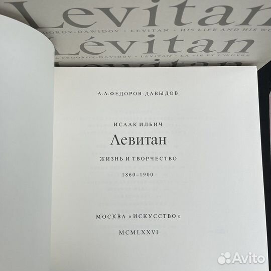 А.Федоров Левитан Жизнь и творчество 1976г