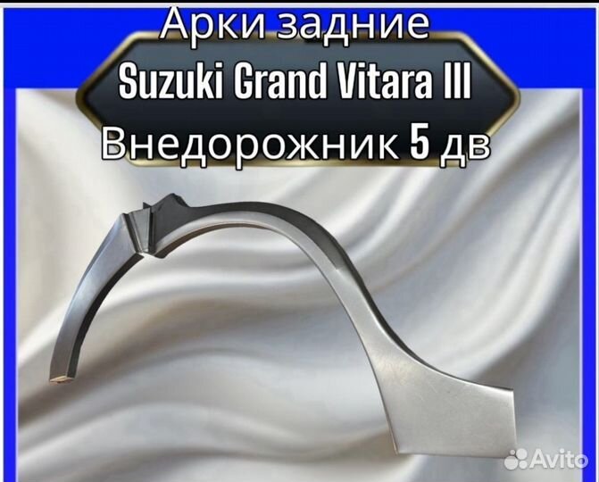 Арка задняя Suzuki Grand Vitara 3Внедорожник 5 дв