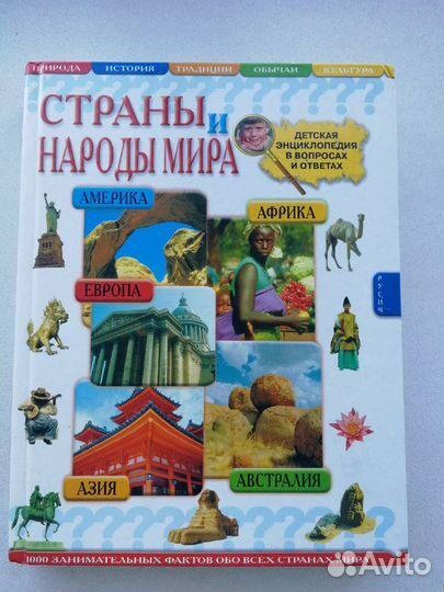 Детская энциклопедия Страны и народы мира
