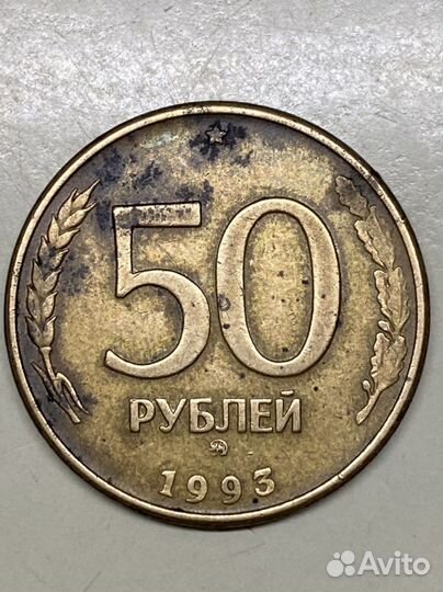 50 рублей 1993 года ммд (брак)