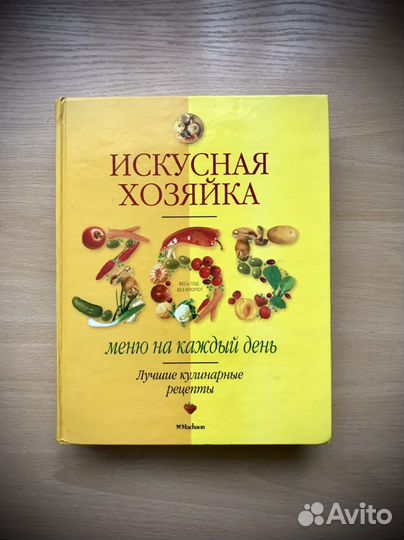 Искусная Хозяйка Кулинарная книга