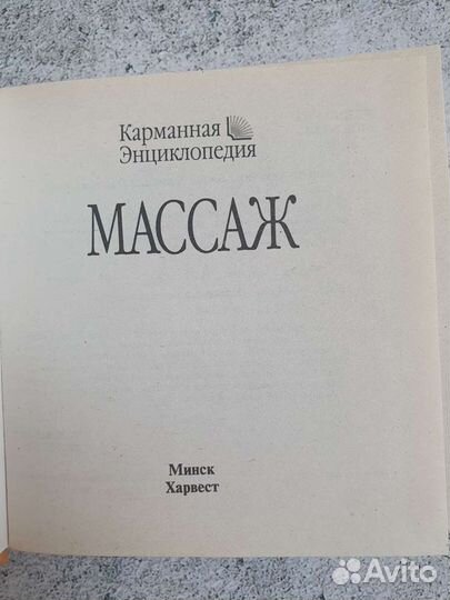 Энциклопедия карманная по массажу