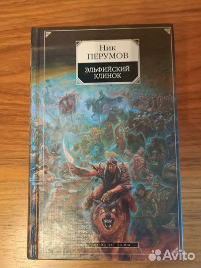 Кольцо тьмы Ник Перумов