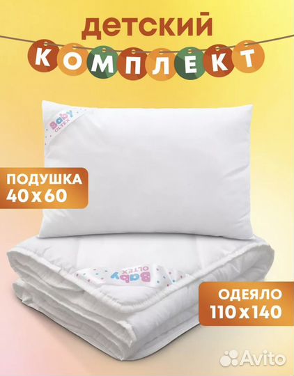 Комплект подушка и одеяло, детский