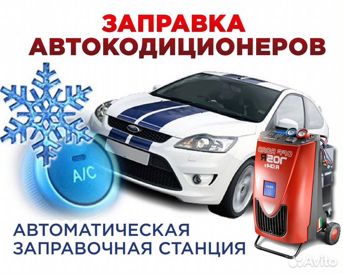 Заправка автокондиционеров