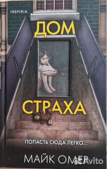 Дом страха Майк Омер