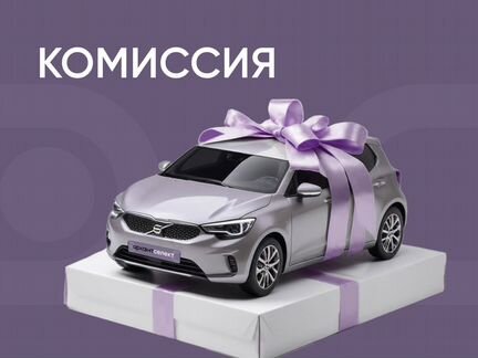 Комиссионная продажа авто