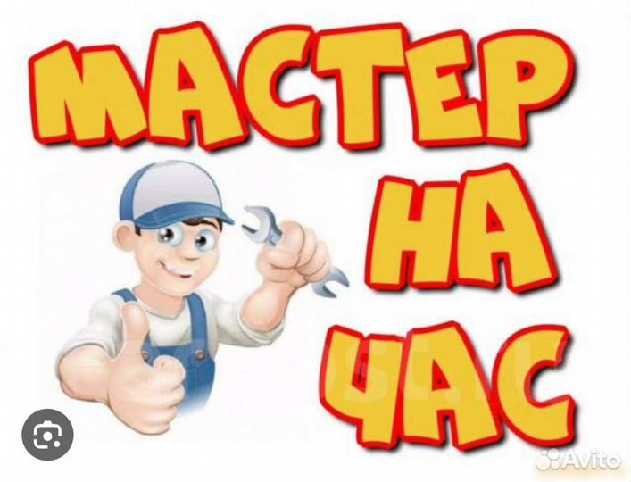 Мастер на час