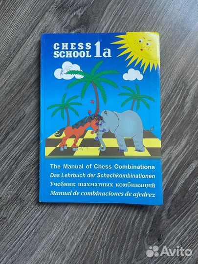Chess School. Учебник шахматных комбинаций. Том 1a