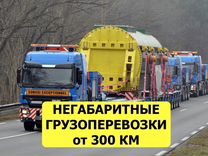 Негабаритные перевозки тралом от 300 км