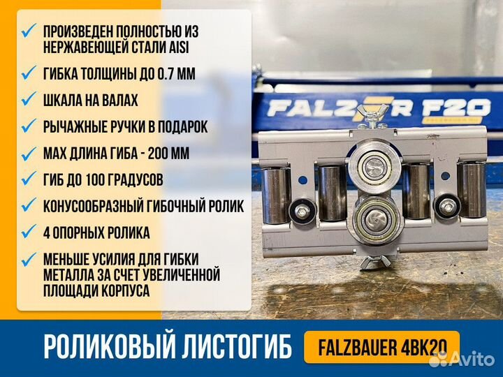 Роликовый листогиб Falzbauer 4BK20