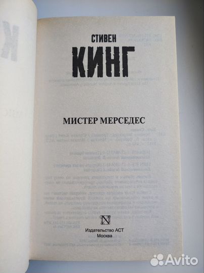 Стивен Кинг Мистер Мерседес