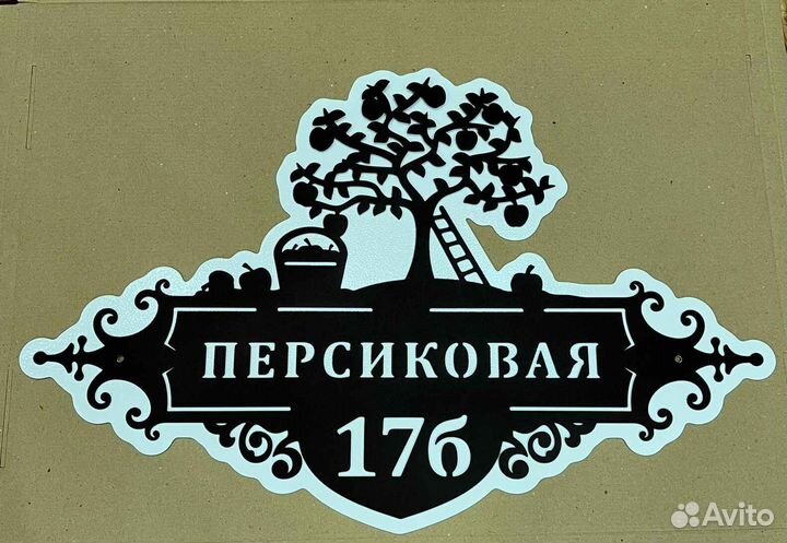 Адресная табличка